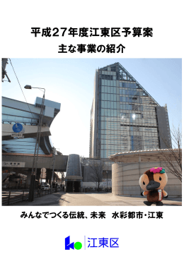 平成27年度江東区予算案 主な事業の紹介