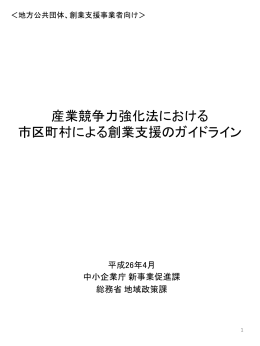 産業競争力強化法における市区町村による創業支援の手引き
