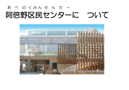 阿倍野 区民 センター に ついて