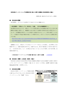 世田谷区パートナーシップの宣誓の取り扱いに関する要綱と渋谷区条例と