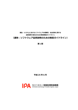 ソフトウェア品質説明のための制度ガイドライン