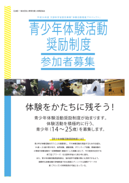 本制度パンフレット - 青少年体験活動奨励制度