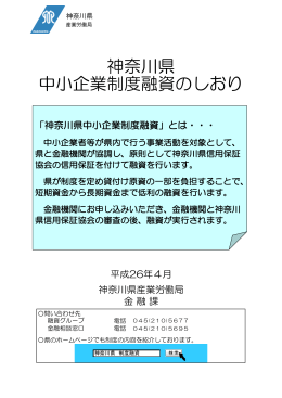 神奈川県 中小企業制度融資のしおり