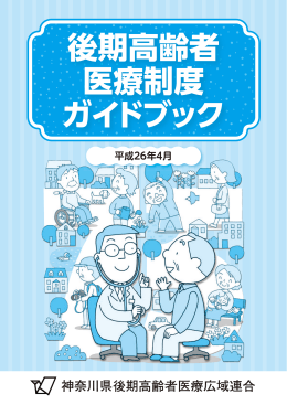 「 後期高齢者医療 制度ガイドブック（H26.4)」を掲載しました。（26