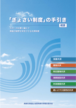 「ぎょさい制度」の手引き - 全国漁業共済組合連合会