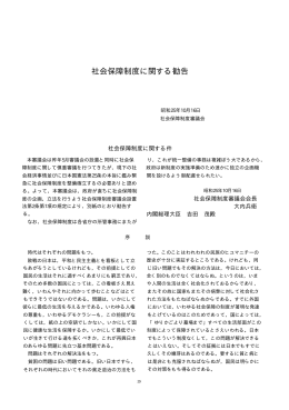 社会保障制度に関する勧告 - 国立社会保障・人口問題研究所