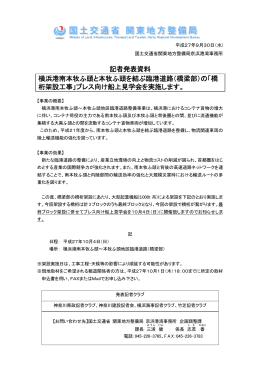 記者発表資料 横浜港南本牧ふ頭と本牧ふ頭を結ぶ臨港道路（橋梁部）の