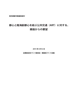 都心と臨海副都心を結ぶ公共交通（ART）に対する、 銀座からの要望