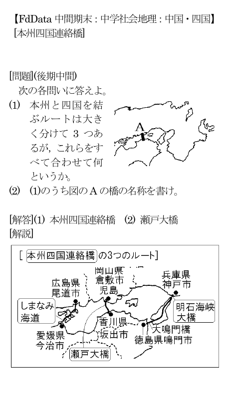 Fddata 中間期末 中学社会地理 中国 四国 本州四国連絡橋 問題