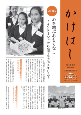 かけはし59号 『特集：心を結ぶおもてなし』