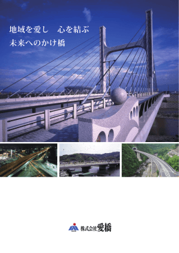 地域を愛し 未来へのかけ橋 心を結ぶ