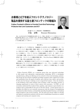 お客様とICTを結ぶフロントテクノロジー 製品を提供する富士通