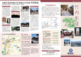 大阪と奈良を結ぶ日本最古の官道 竹内街道