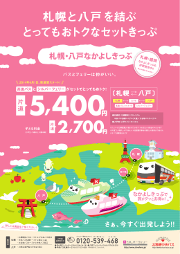 札幌と八戸を結ぶ とってもおトクなセットきっぷ