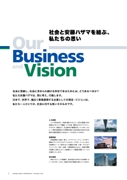 社会と安藤ハザマを結ぶ、 私たちの思い