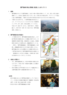 関門海峡が結ぶ景観に配慮したまちづくり