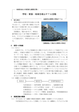 学校・家庭・地域を結ぶPTA活動