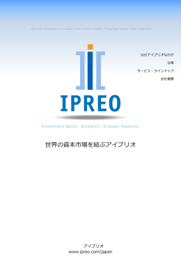 世界の資本市場を結ぶアイプリオ