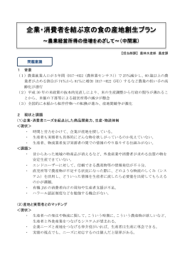 企業・消費者を結ぶ京の食の産地創生プラン（中間案）（PDF
