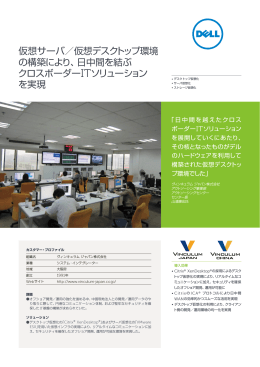仮想サーバ／仮想デスクトップ環境 の構築により、日中間を結ぶ