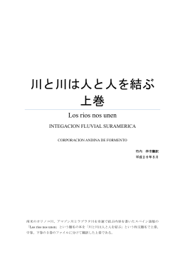 川と川は人と人を結ぶ 上巻 - International Flood Network