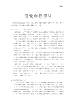 VOL．4 定例会と運営会議を結ぶため、今後、定例会で運営会議便りを