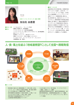 人・食・風土を結ぶ「地域連携型FC」として全国へ情報発信