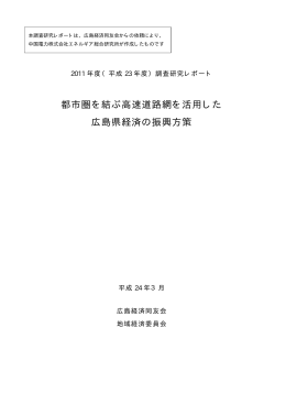 都市圏を結ぶ高速道路網を活用した 広島県経済の振興方策