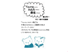 &ldquo;Young Adult 通信&rdquo;は、 中高生のみなさんと、図書館とを結ぶ フリーペー