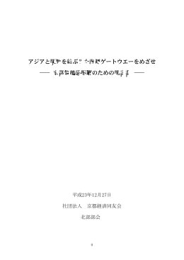 アジアと関西を結ぶ日本海側ゲートウエーをめざせ