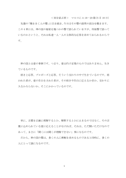 ＜実を結ぶ者＞ マルコに 4：10－20 節（5 月 10 日） 先週の「種をまく人