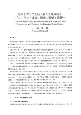 欧州とアジアを結ぶ新たな地域統合