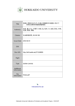 Instructions for use Title 地域と若者の生きがいを結ぶ労働