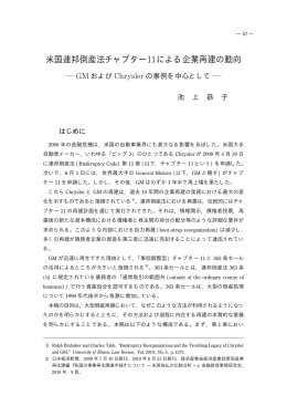 米国連邦倒産法チャプター11による企業再建の動向