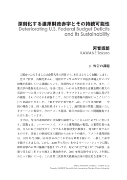 深刻化する連邦財政赤字とその持続可能性 Deteriorating