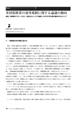 米国保険業の連邦規制に関する論議の動向