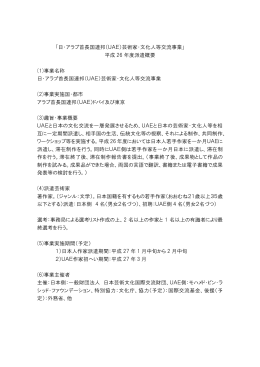 日・アラブ首長国連邦（UAE）芸術家・文化人等交流事業