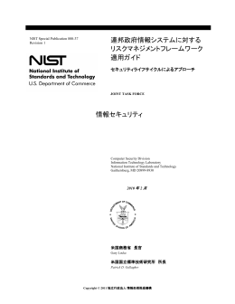 情報セキュリティ 連邦政府情報システムに対する リスクマネジメント
