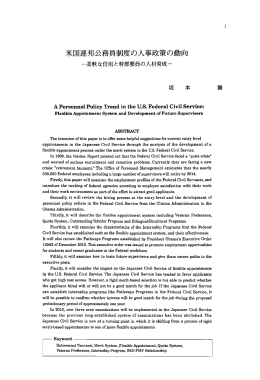 米国連邦公務員制度の人事政策の動向