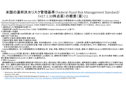 米国の連邦洪水リスク管理基準（Federal Flood Risk Management