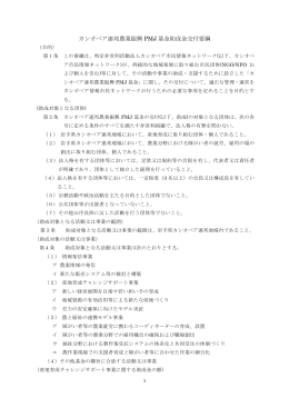 カシオペア連邦農業振興 PMJ 基金助成金交付要綱