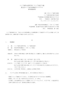 ロシア連邦文部科学省・ロシア交流庁主催 第 2 回ロシア語学短期留学