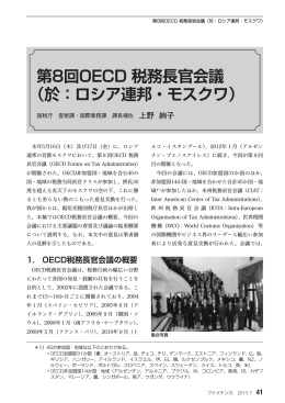 第8回OECD 税務長官会議（於:ロシア連邦・モスクワ）…上野 絢子