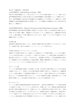 第 9 章（金融政策）の重要用語 ①連邦準備制度（Federal Reserve