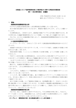 北海道とロシア連邦極東地域との経済協力に関する常設合同委員会 第
