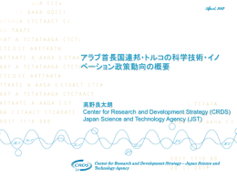 アラブ首長国連邦・トルコの科学技術・イノベーション政策動向の概要