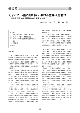 ミャンマー連邦共和国における産業人材育成 産学官共同