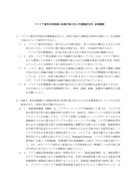 ソマリア連邦共和国海上法執行能力向上支援検討会合 成果概要 1