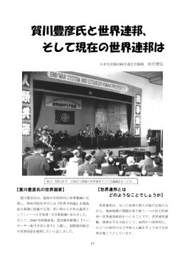 賀川豊彦氏と世界連邦、 そして現在の世界連邦は