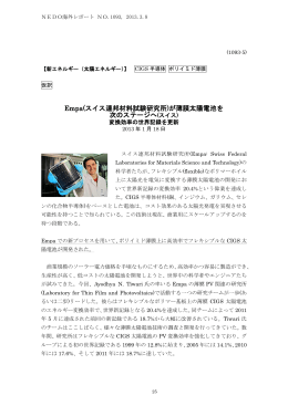 Empa(スイス連邦材料試験研究所) - 新エネルギー・産業技術総合開発